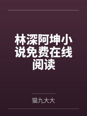 林深阿坤小说免费在线阅读