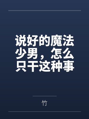 说好的魔法少男，怎么只干这种事笔趣阁无弹窗
