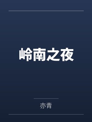 岭南之夜