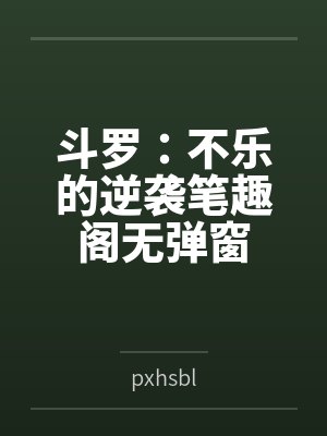 斗罗：不乐的逆袭笔趣阁无弹窗