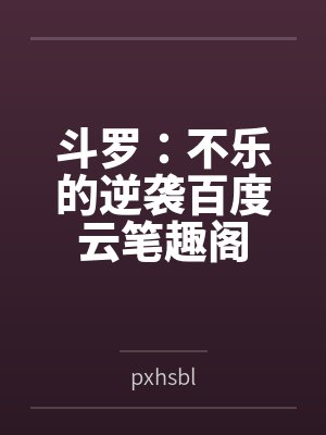 斗罗：不乐的逆袭百度云笔趣阁