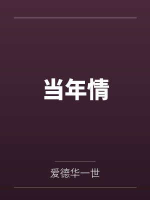 当年情