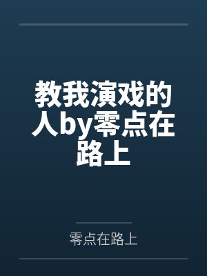 教我演戏的人by零点在路上