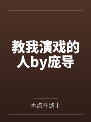 教我演戏的人by庞导