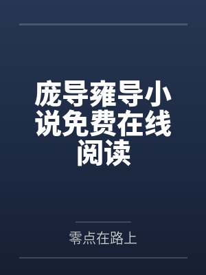 庞导雍导小说免费在线阅读