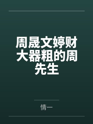 周晟文婷财大器粗的周先生