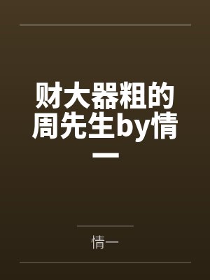 财大器粗的周先生by情一