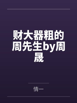 财大器粗的周先生by周晟