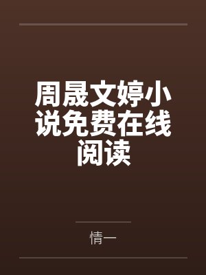 周晟文婷小说免费在线阅读