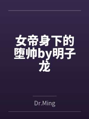 女帝身下的堕帅by明子龙