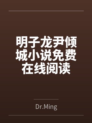 明子龙尹倾城小说免费在线阅读