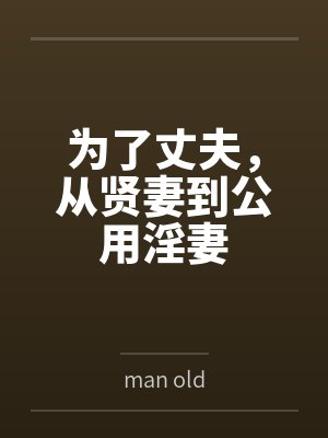 为了丈夫，从贤妻到公用淫妻