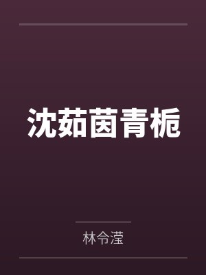 沈茹茵青栀