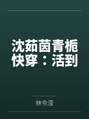 沈茹茵青栀快穿：活到