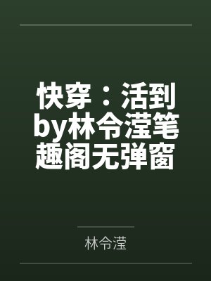 快穿：活到by林令滢笔趣阁无弹窗
