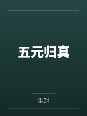 五元归真