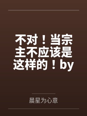 不对！当宗主不应该是这样的！by萧星