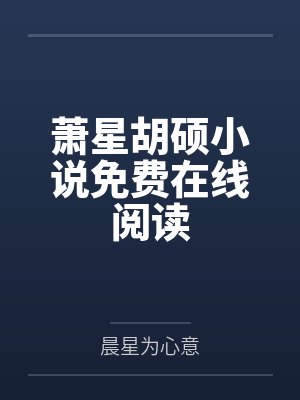 萧星胡硕小说免费在线阅读