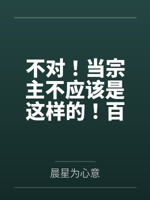 不对！当宗主不应该是这样的！百度云笔趣阁