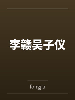 李赣吴子仪