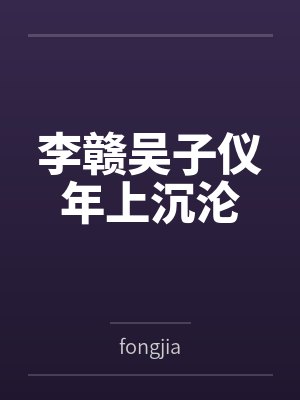 李赣吴子仪年上沉沦