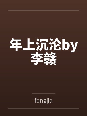 年上沉沦by李赣
