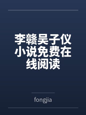 李赣吴子仪小说免费在线阅读