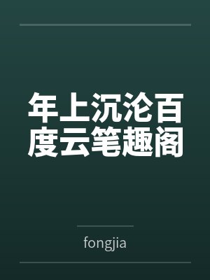 年上沉沦百度云笔趣阁