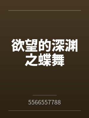 欲望的深渊之蝶舞百度云笔趣阁