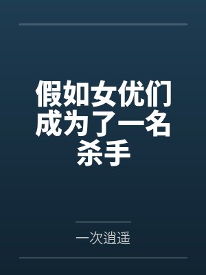 三宅和人中野六海小说免费在线阅读