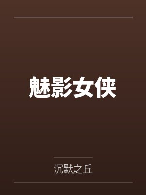 魅影女侠
