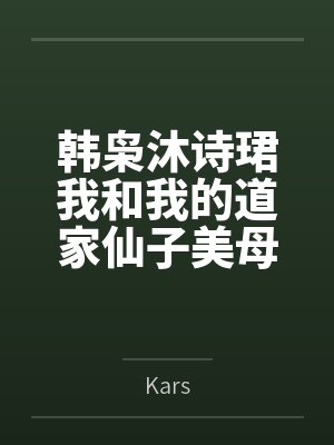 韩枭沐诗珺我和我的道家仙子美母们