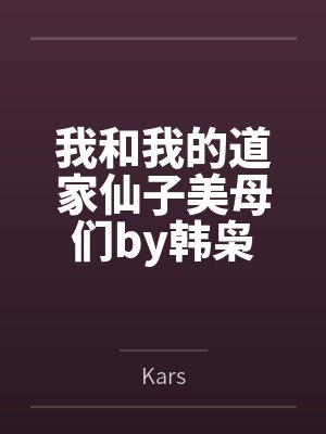 我和我的道家仙子美母们by韩枭
