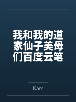 我和我的道家仙子美母们百度云笔趣阁