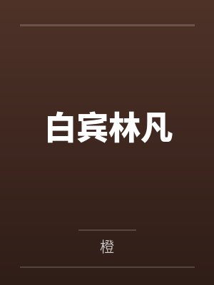 白宾林凡