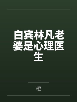 白宾林凡老婆是心理医生