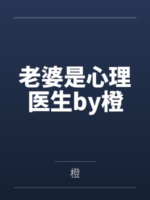 老婆是心理医生by橙
