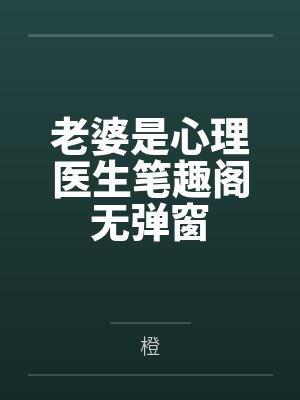 老婆是心理医生笔趣阁无弹窗