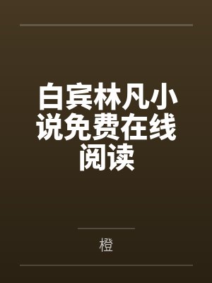 白宾林凡小说免费在线阅读