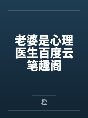 老婆是心理医生百度云笔趣阁