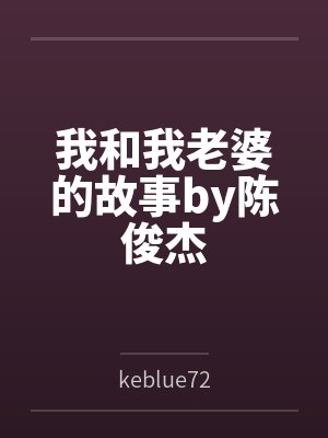 我和我老婆的故事by陈俊杰