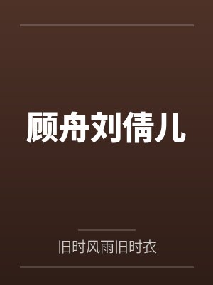 顾舟刘倩儿