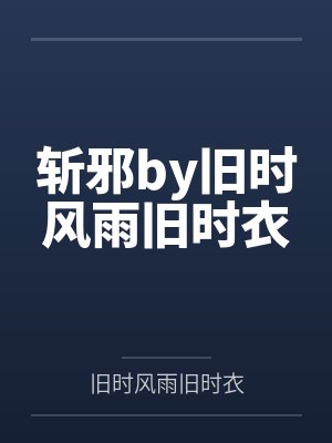 斩邪by旧时风雨旧时衣