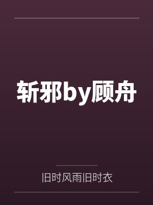 斩邪by顾舟