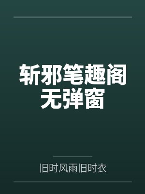 斩邪笔趣阁无弹窗