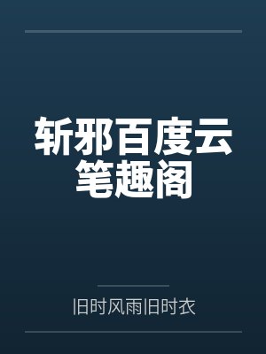 斩邪百度云笔趣阁