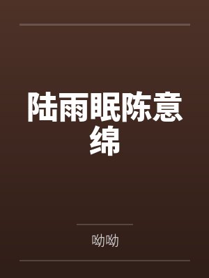 陆雨眠陈意绵