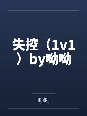 失控（1v1）by呦呦