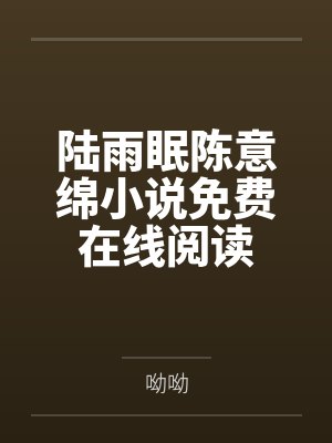 陆雨眠陈意绵小说免费在线阅读