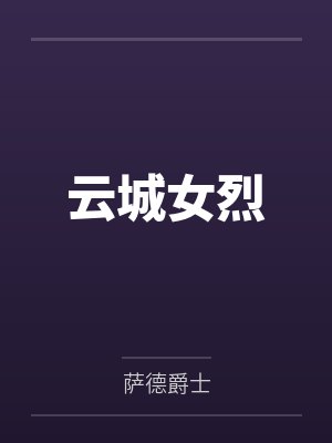 云城女烈